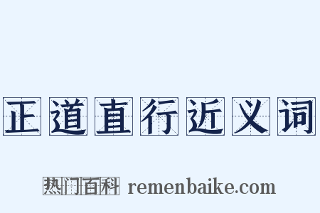 正道直行近义词是什么意思的图片